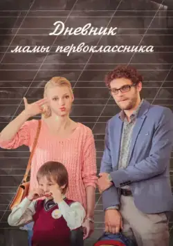 Постер: Дневник мамы первоклассника (2014)