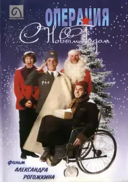 Постер: Операция "С Новым годом" / Operation Happy New Year (1996)