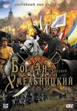 Постер: Богдан-Зиновий Хмельницкий (2006)