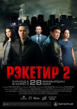 Постер: Рэкетир 2 (2015)