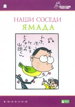 Постер: Наши соседи - семья Ямада / Houhokekyo tonari no Yamada-kun (1999)