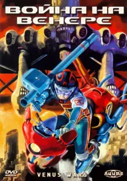 Постер: Война на Венере / Vinasu senki (1989)