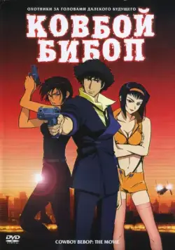 Постер: Ковбой Бибоп / Cowboy Bebop: Tengoku no tobira (2001)