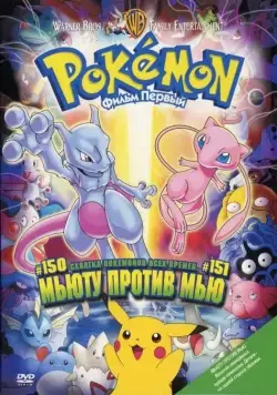 Постер: Покемон: Мьюту против Мью / Gekijoban poketto monsuta - Myutsu no gyakushu (1998)