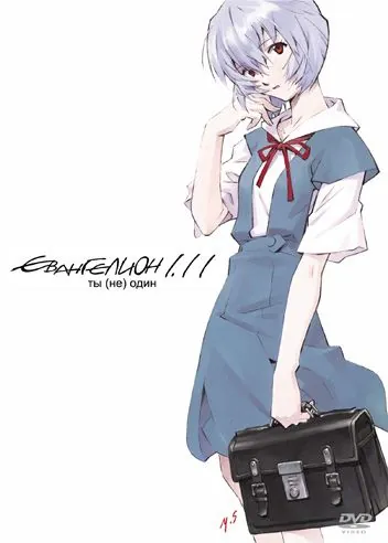 Постер: Евангелион 1.11: Ты (не) один / Evangelion: 1.0 You Are (Not) Alone (2007)