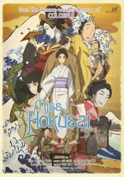 Постер: Госпожа Хокусай / Sarusuberi: Miss Hokusai (2015)