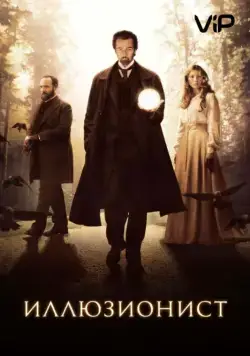 Постер: Иллюзионист / The Illusionist (2005)