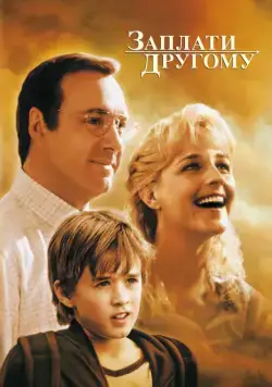 Постер: Заплати другому / Pay It Forward (2000)