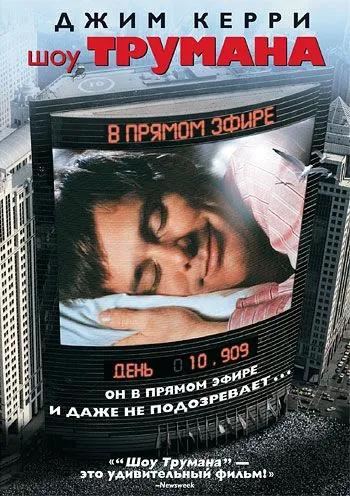 Постер: Шоу Трумана / The Truman Show (1998)