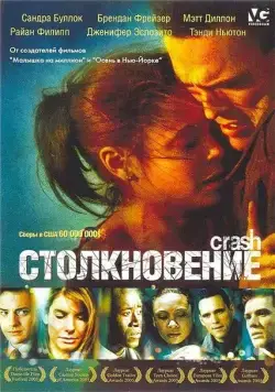 Постер: Столкновение / Collision (2004)