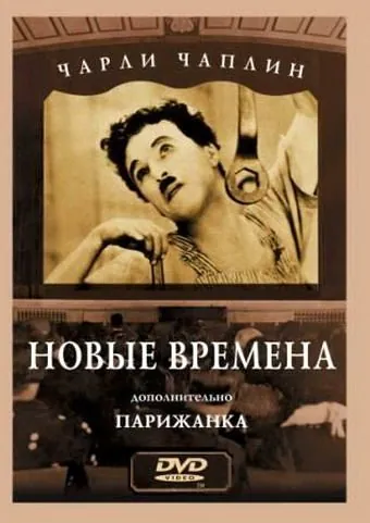 Постер: Новые времена / Modern Times (1936)