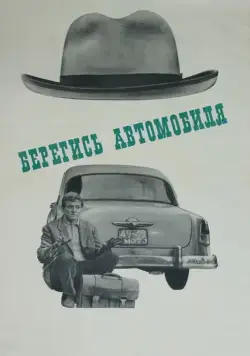 Постер: Берегись автомобиля / Watch Out for the Automobile (1966)