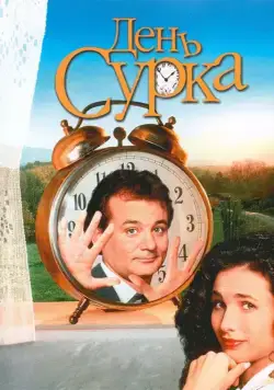 Постер: День сурка / Groundhog Day (1993)