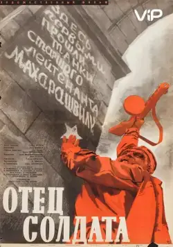 Постер: Отец солдата (1964)