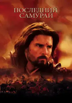 Постер: Последний самурай / The Last Samurai (2003)