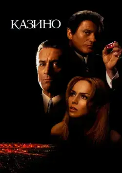 Постер: Казино / Casino (1995)