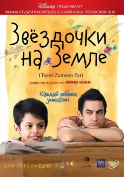 Постер: Звёздочки на земле / Taare Zameen Par (2007)