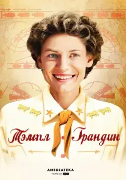 Постер: Тэмпл Грандин / Temple Grandin (2010)