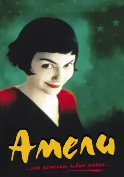 Постер: Амели / Le Fabuleux destin d'Amélie Poulain (2001)