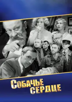 Постер: Собачье сердце (1988)