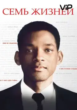 Постер: Семь жизней / Seven Pounds (2008)
