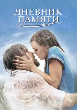Постер: Дневник памяти / The Notebook (2004)
