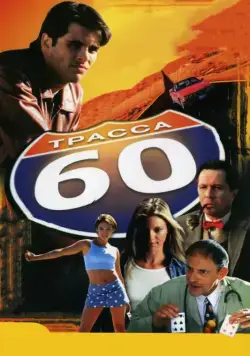 Постер: Трасса 60 / Interstate 60 (2001)