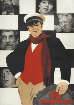 Постер: 12 стульев (1971)