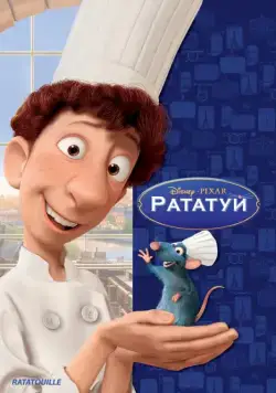 Постер: Рататуй / Ratatouille (2007)