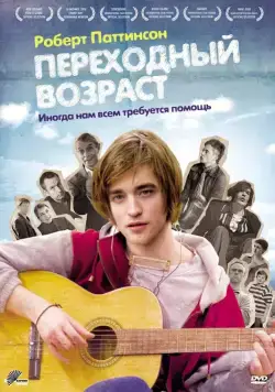 Постер: Переходный возраст / How to Be (2008)