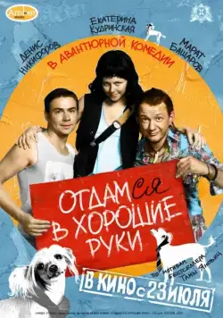 Постер: Отдамся в хорошие руки (2009)