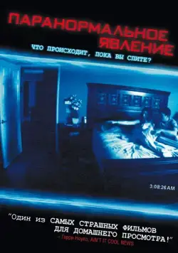 Постер: Паранормальное явление / Paranormal Activity (2007)