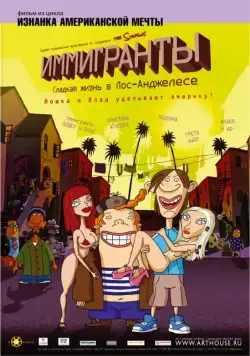 Постер: Иммигранты / Immigrants (L.A. Dolce Vita) (2008)