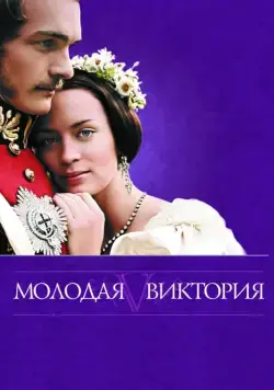 Постер: Молодая Виктория / The Young Victoria (2009)