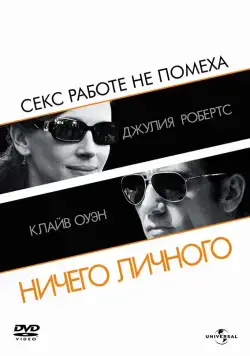 Постер: Ничего личного (2009)