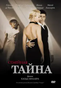 Постер: Семейная тайна / A Secret (2007)