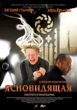 Постер: Ясновидящая (2009)