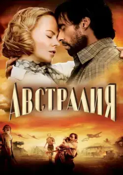 Постер: Австралия / Australia (2008)