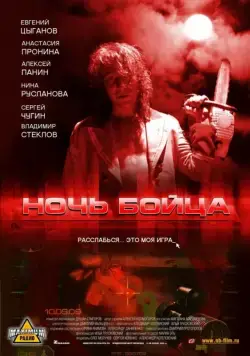 Постер: Ночь бойца (2009)