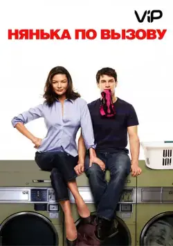 Постер: Нянька по вызову / The Rebound (2009)