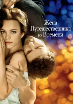 Постер: Жена путешественника во времени / The Time Traveler's Wife (2009)