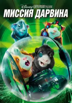 Постер: Миссия Дарвина / G-Force (2009)
