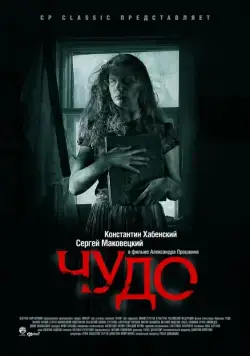 Постер: Чудо (2009)