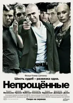 Постер: Непрощенные (2009)
