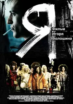 Постер: Я (2009)