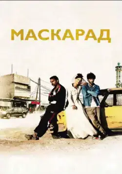 Постер: Маскарад / Mascarades (2008)