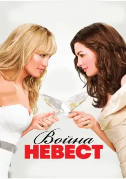 Постер: Война невест / Bride Wars (2009)