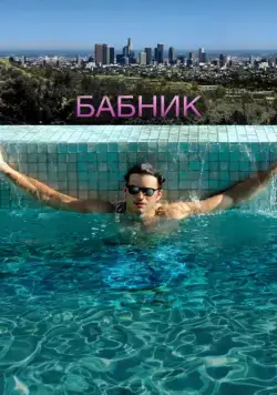 Постер: Бабник / Spread (2009)