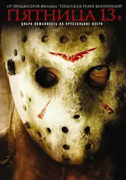 Постер: Пятница 13-е / Friday the 13th (2009)