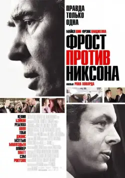 Постер: Фрост против Никсона / Frost/Nixon (2008)